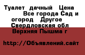 Туалет  дачный › Цена ­ 12 300 - Все города Сад и огород » Другое   . Свердловская обл.,Верхняя Пышма г.